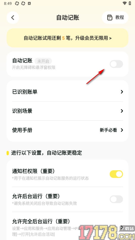 Pick记账手机版设置启用自动记账功能的方法