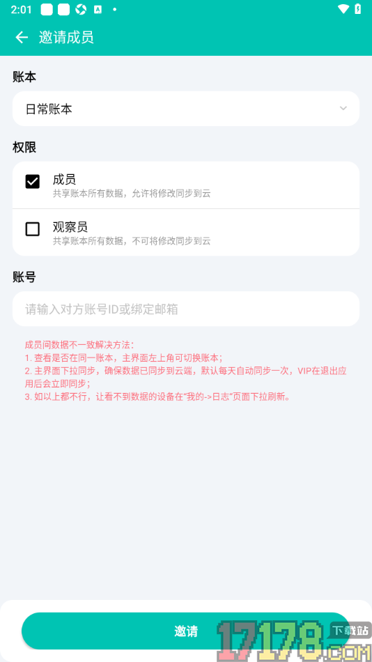 薄荷记账手机版设置邀请好友进来共享账本的方法