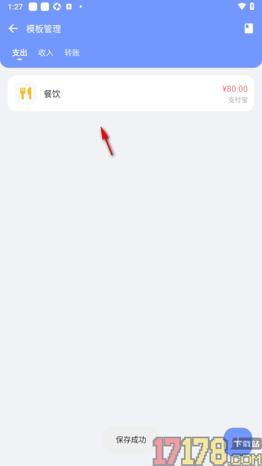 一羽记账手机版设置添加支出账单模板的方法