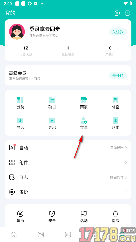 薄荷记账手机版设置邀请好友进来共享账本的方法