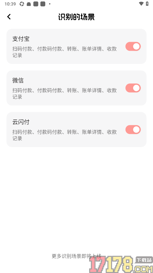甜心记账手机版设置开启支付宝/微信/云闪付识别场景的方法
