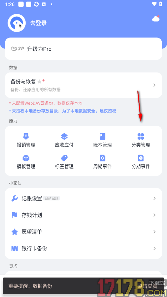 一羽记账手机版设置批量删除不要的分类的方法