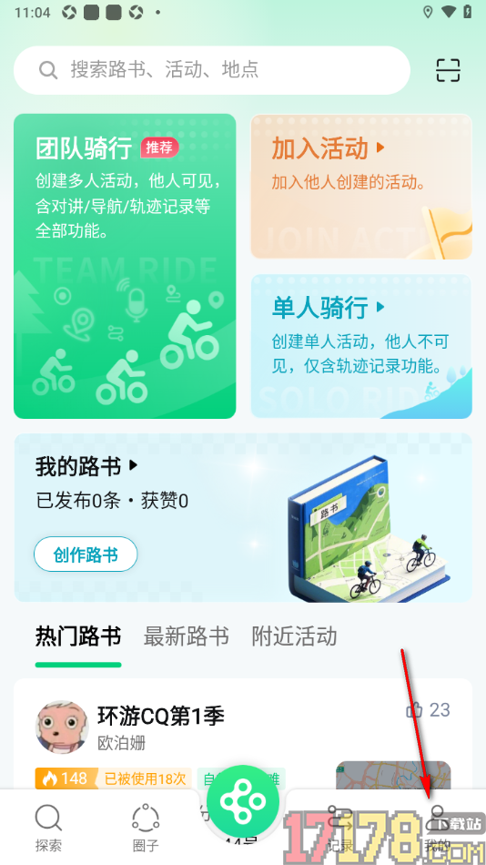 骑书手机版设置创建路书并发布的方法