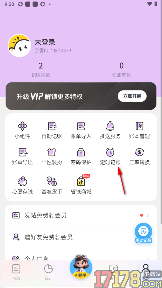 元元记账手机版创建定时记账内容的方法
