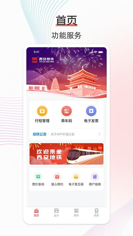 西安地铁最新版v3.4.7截图1