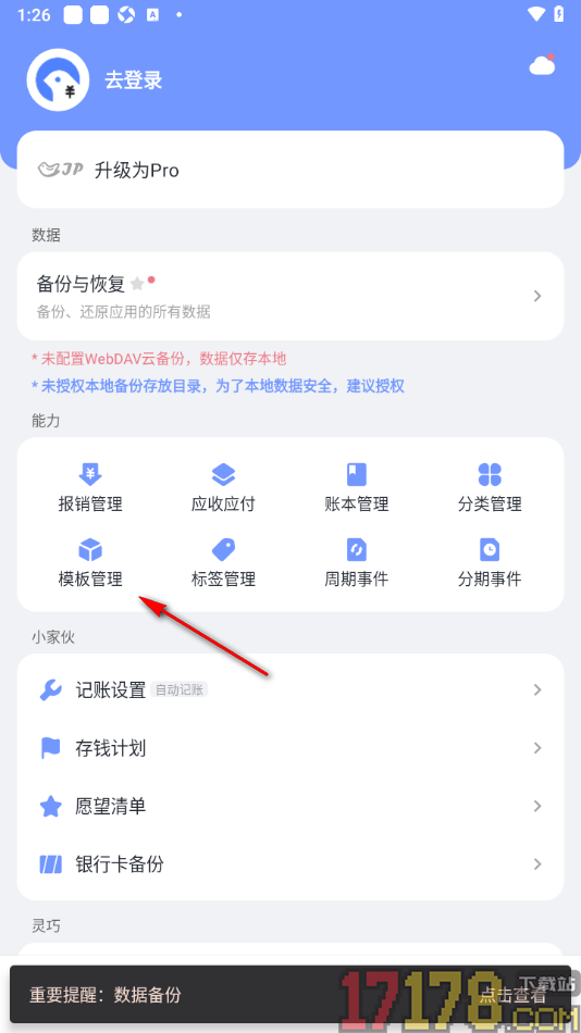 一羽记账手机版设置添加支出账单模板的方法