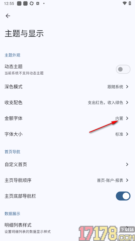 小星记账手机版设置金额字体的方法