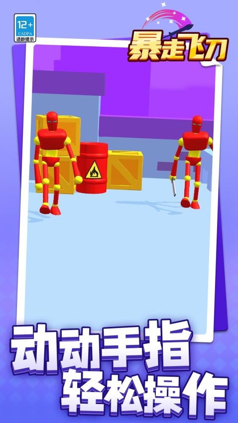 暴走飞刀手游v1.1.8截图1