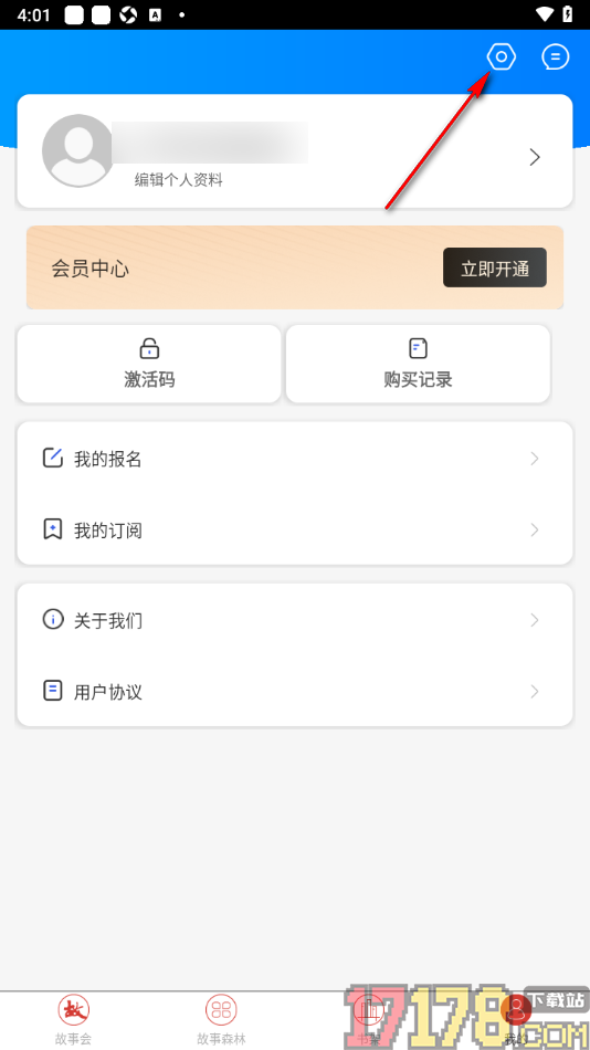故事会手机版设置允许获取存储权限的方法