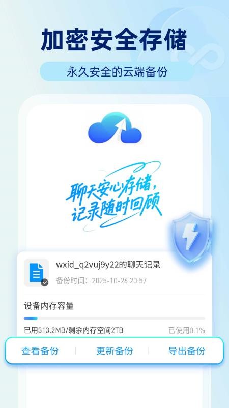 安心聊天备份手机版v1.0.8截图5