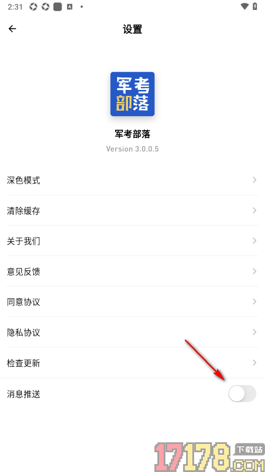 军考部落手机版设置关闭消息推送的方法