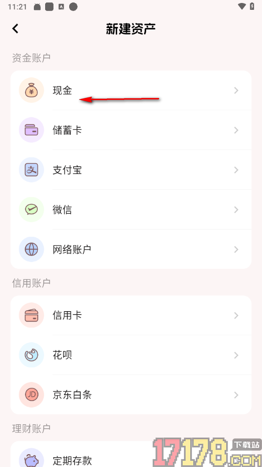 甜心记账手机版设置新增现金资产账户的方法