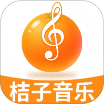 桔子音乐大全手机版 v1.0.1