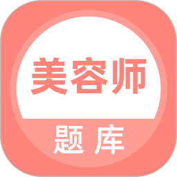 美容师题库手机版 v5.0.8