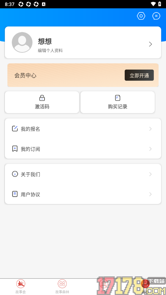 故事会手机版设置将手机号更改为其他昵称名字的方法