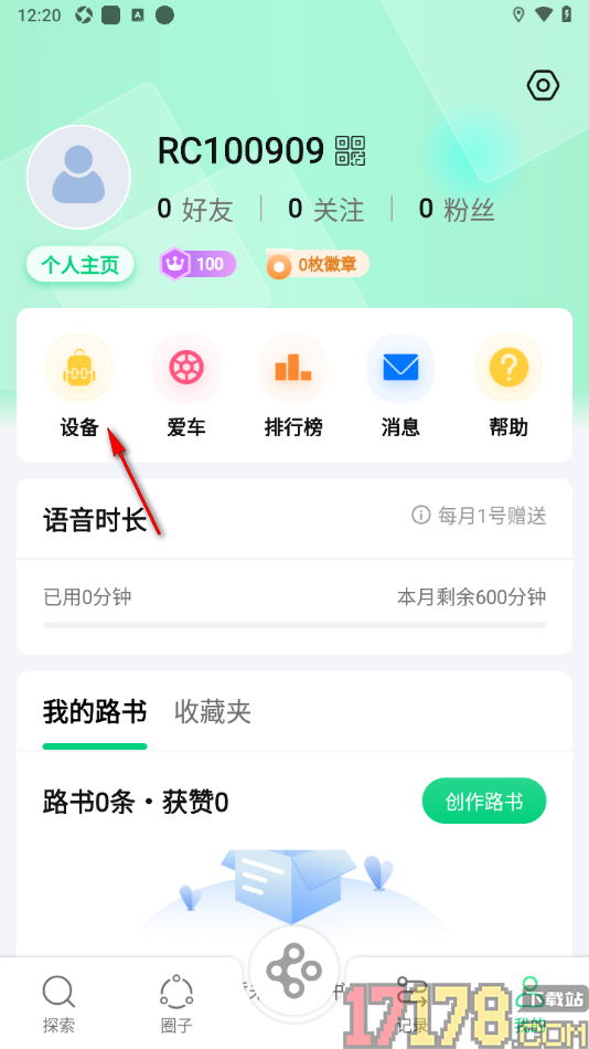骑书手机版设置新增设备信息的方法
