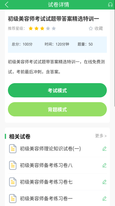 美容师题库手机版v5.0.8截图3