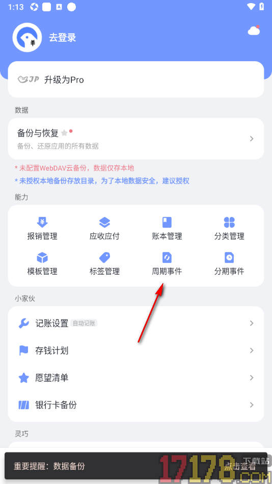 一羽记账手机版设置新增周期记账事件的方法