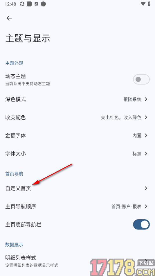 小星记账手机版设置自定义首页数据显示的方法