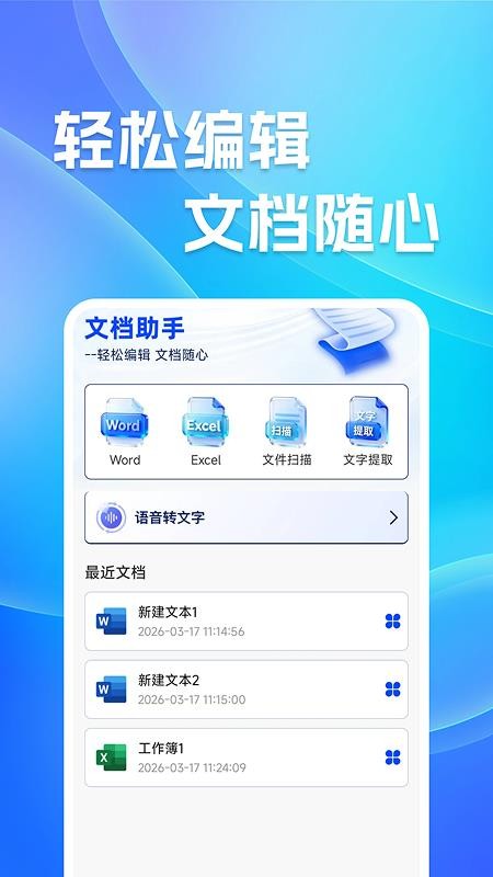 免费Word文档编辑手机版v1.0.1截图1