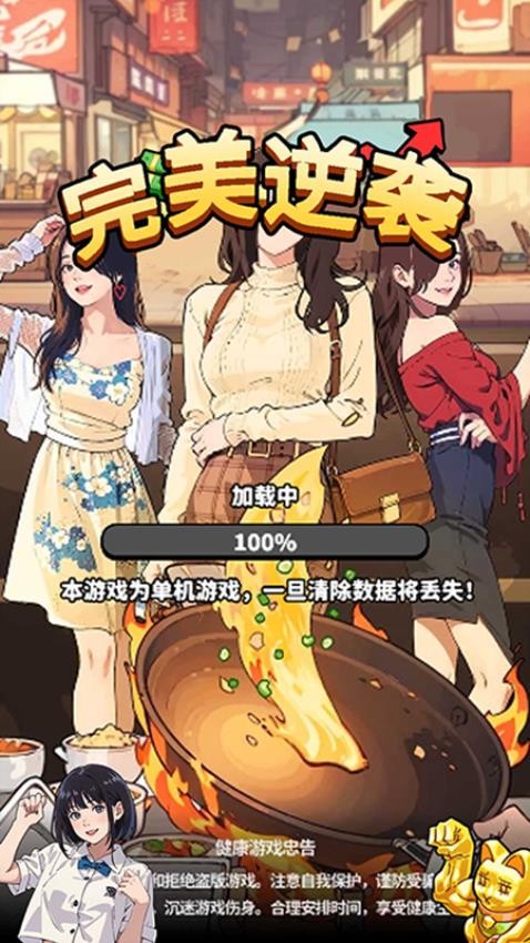 完美逆袭手游v1.0.2截图1