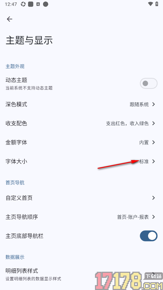 小星记账手机版设置修改界面字体大小的方法