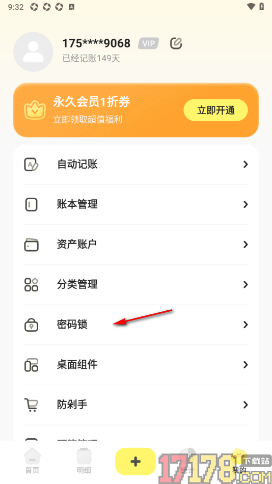 Pick记账手机版设置密码保护的方法
