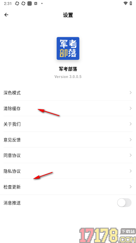 军考部落手机版设置关闭消息推送的方法