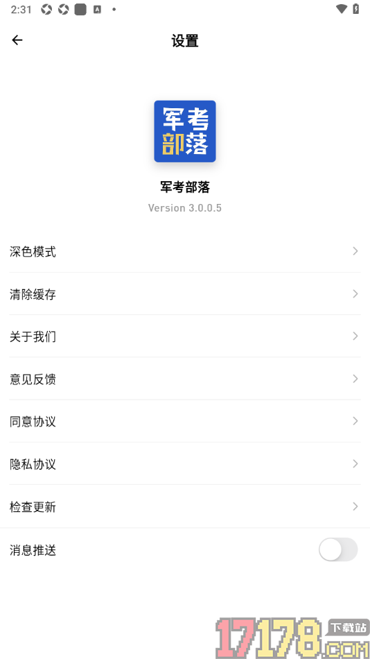 军考部落手机版设置关闭消息推送的方法