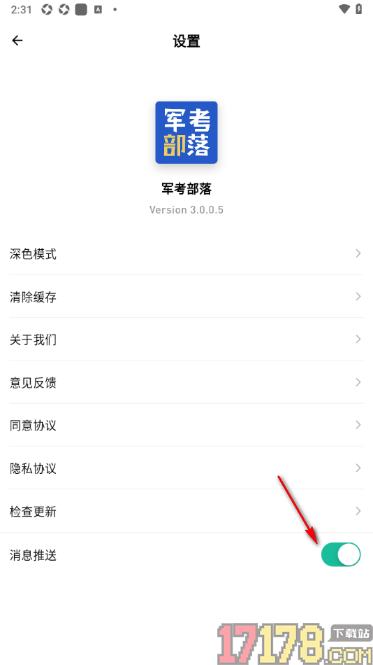 军考部落手机版设置关闭消息推送的方法