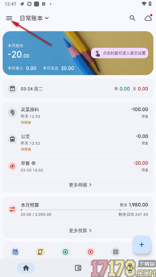 小星记账手机版设置自定义首页数据显示的方法
