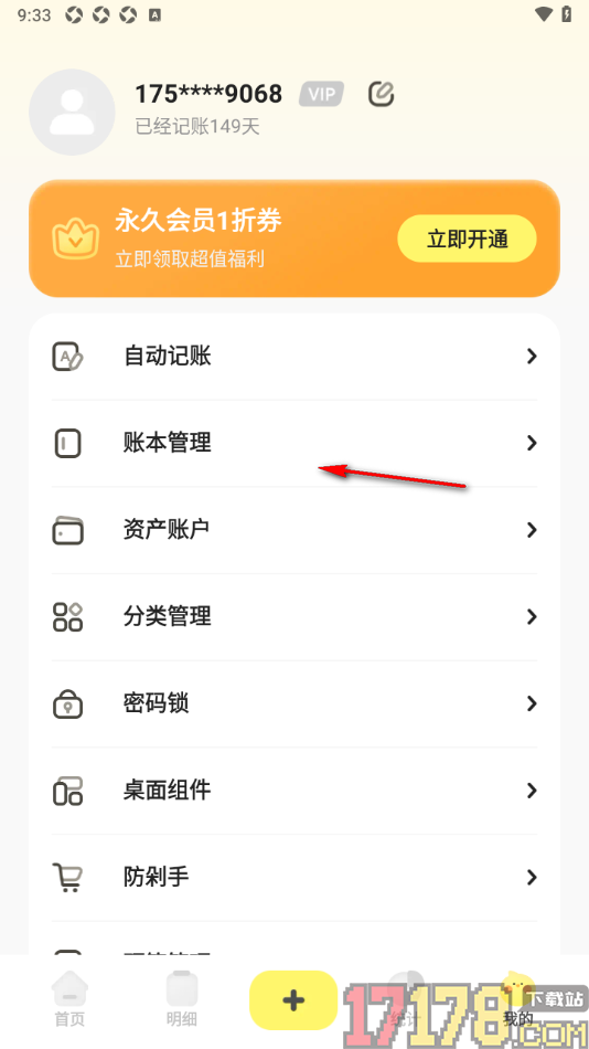 Pick记账手机版设置密码保护的方法