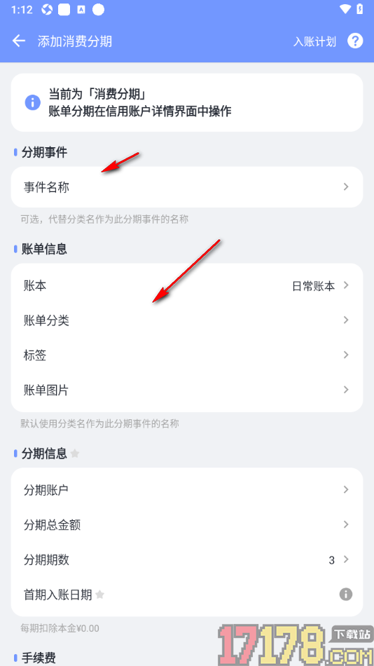 一羽记账手机版添加消费分期账单的方法