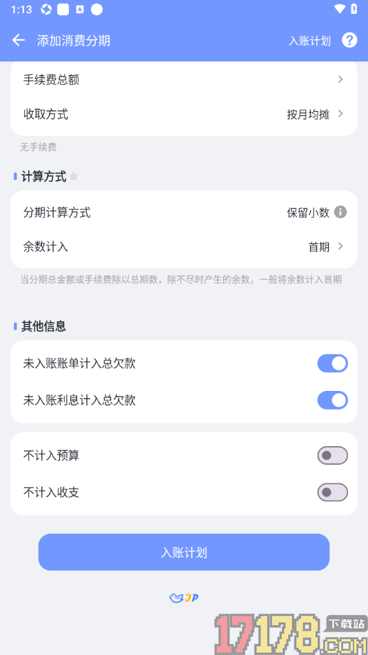 一羽记账手机版添加消费分期账单的方法