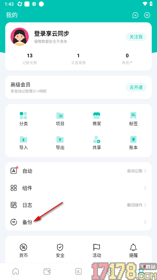 薄荷记账手机版设置允许备份账本的方法