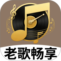经典老歌畅享手机版 v1.0.1