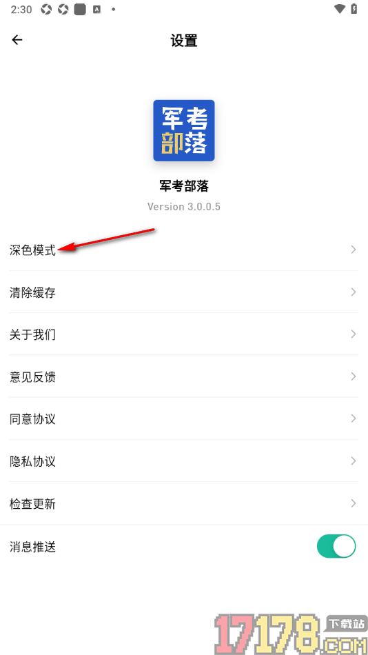 军考部落手机版设置主题背景为暗黑色显示的方法