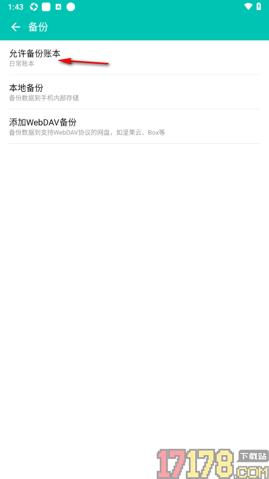 薄荷记账手机版设置允许备份账本的方法