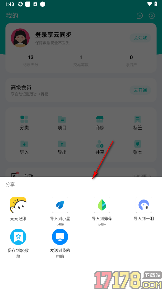 薄荷记账手机版设置导出账单数据的方法