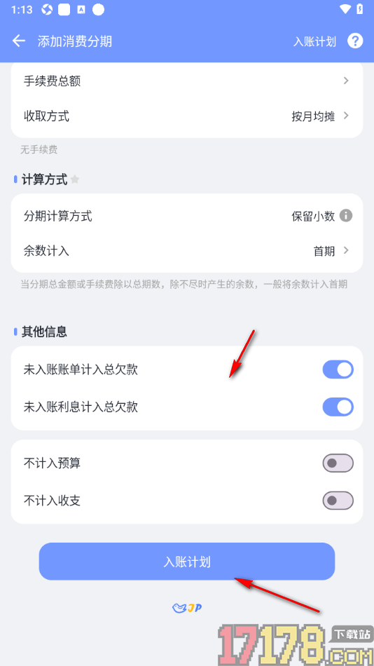 一羽记账手机版添加消费分期账单的方法