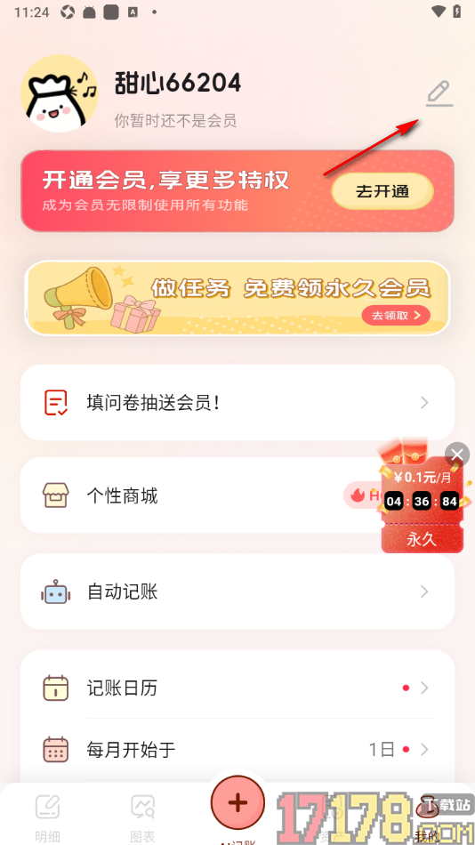 甜心记账手机版设置注销账号的方法