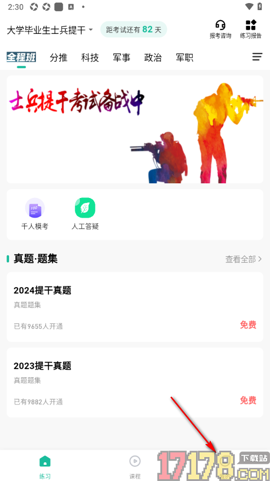军考部落手机版设置关闭消息推送的方法