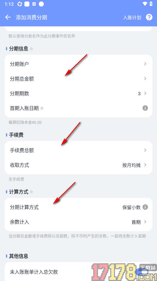 一羽记账手机版添加消费分期账单的方法