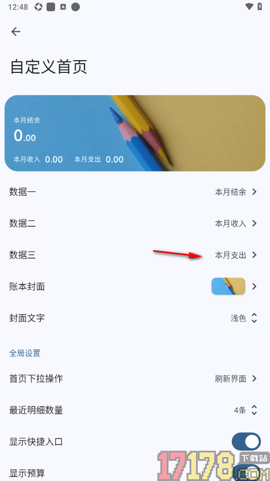 小星记账手机版设置自定义首页数据显示的方法