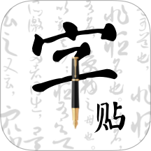字帖乐趣手机版 v1.0.2