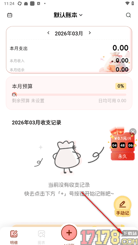 甜心记账手机版设置注销账号的方法