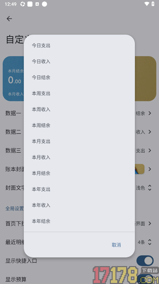 小星记账手机版设置自定义首页数据显示的方法