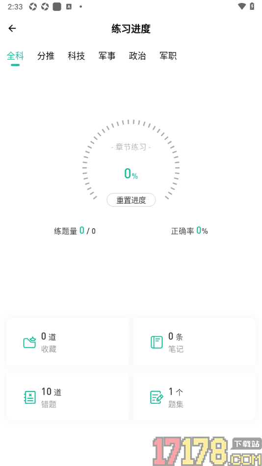 军考部落手机版设置重置学习进度的方法