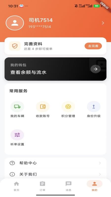 运宝宝司机端手机版v1.0.75截图5