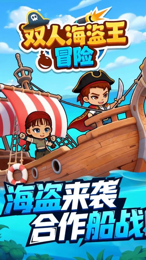 双人海盗王冒险手游v1.0.0截图1